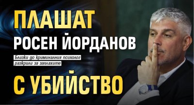 Плашат Росен Йорданов с убийство