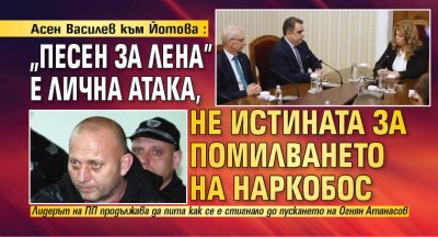 Асен Василев към Йотова: "Песен за Лена" е лична атака, не истината за помилването на наркобос