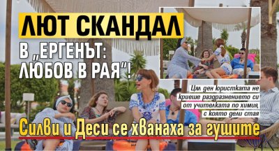Лют скандал в &bdquo;Ергенът:Любов в рая&ldquo;! Силви и Деси се хванаха за гушите 