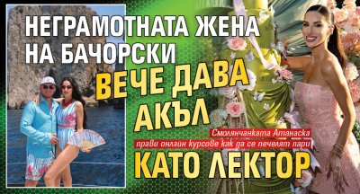 Неграмотната жена на Бачорски вече дава акъл като лектор