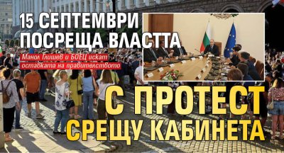 15 септември посреща властта с протест срещу кабинета 