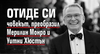 Отиде си човекът, преобразил Мерилин Монро и Уитни Хюстън