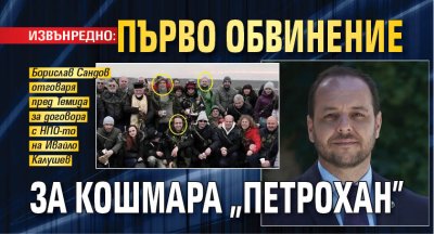 ИЗВЪНРЕДНО: Първо обвинение за кошмара "Петрохан"