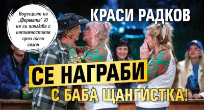 Краси Радков се награби с баба щангистка!