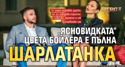 &bdquo;Ясновидката&ldquo; Цвета Бойлера е пълна шарлатанка