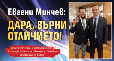 Евгени Минчев: Дара, върни отличието!