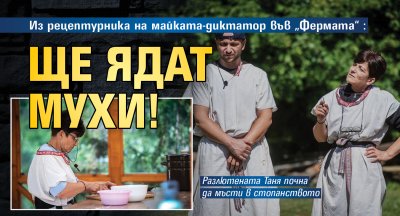 Из рецептурника на майката-диктатор във &bdquo;Фермата&ldquo;: Ще ядат мухи!