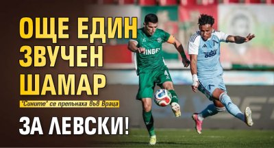 Още един звучен шамар за Левски!
