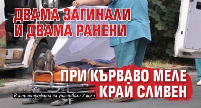 Двама загинали и двама ранени при кърваво меле край Сливен