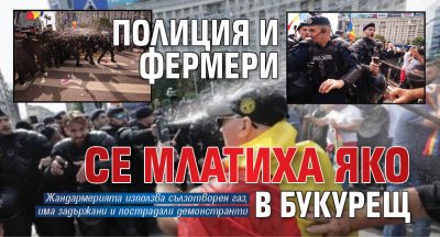 Полиция и фермери се млатиха яко в Букурещ