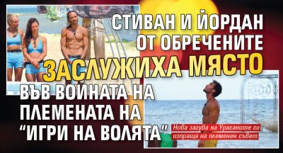 Стиван и Йордан от Обречените заслужиха място във Войната на племената на &ldquo;Игри на волята&rdquo;