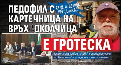 Акад. П. Иванов пред Lupa.bg: Педофил с картечница на връх "Околчица" е гротеска