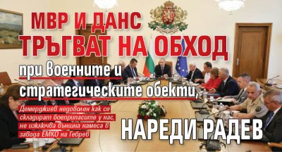 МВР и ДАНС тръгват на обход при военните и стратегическите обекти, нареди Радев