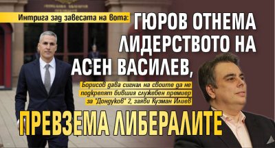 Интрига зад завесата на вота: Гюров отнема лидерството на Асен Василев, превзема либералите?