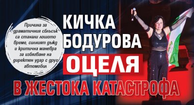 Кичка Бодурова оцеля в жестока катастрофа