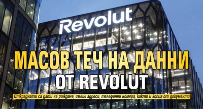 Масов теч на данни от Revolut
