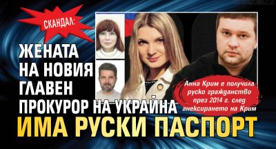 Скандал: Жената на новия главен прокурор на Украйна има руски паспорт 