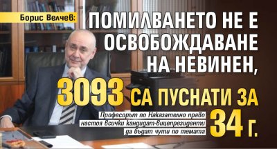 Борис Велчев: Помилването не е освобождаване на невинен, 3093 са пуснати за 34 г.