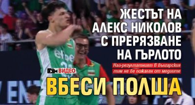 Жестът на Алекс Николов с прерязване на гърлото вбеси Полша (ВИДЕО)