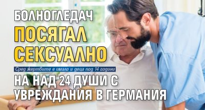 Болногледач посягал сексуално на над 24 души с увреждания в Германия