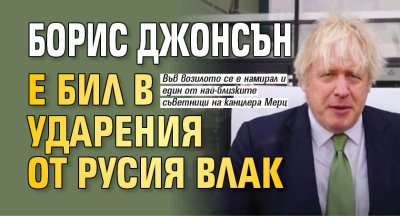 Борис Джонсън е бил в ударения от Русия влак