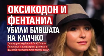 Оксикодон и фентанил убили бившата на Кличко