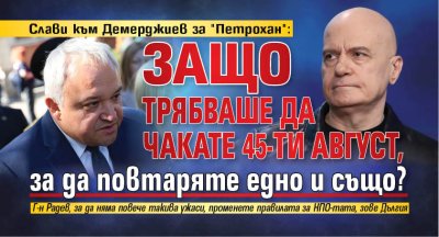 Слави към Демерджиев за "Петрохан": Защо трябваше да чакате 45-ти август, за да повтаряте едно и също?