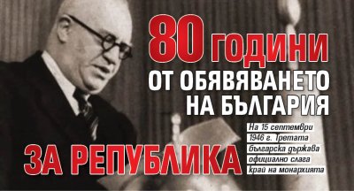 80 години от обявяването на България за република