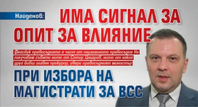 Найденов: Има сигнал за опит за влияние при избора на магистрати за ВСС