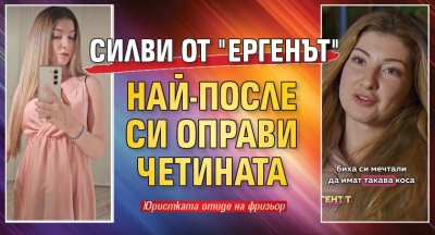 Силви от "Ергенът" най-после си оправи четината