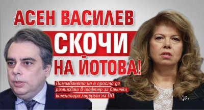 Асен Василев скочи на Йотова!