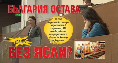 КОЛАПС: България остава без ясли? 