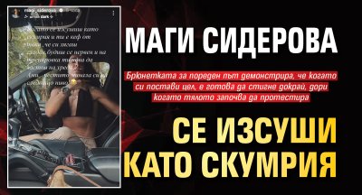 Маги Сидерова се изсуши като скумрия