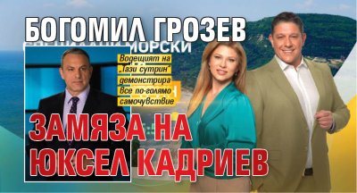 Богомил Грозев замяза на Юксел Кадриев