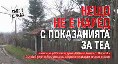 Само в Lupa.bg: Нещо не е наред с показанията за Теа