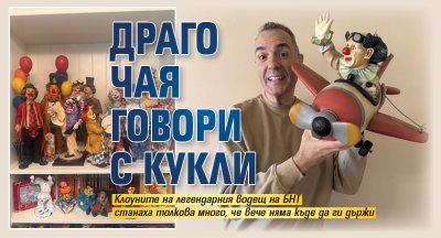 Драго Чая говори с кукли