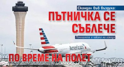 Скандал във въздуха: Пътничка се съблече по време на полет