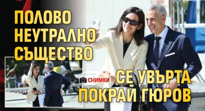 Полово неутрално същество се увърта покрай Гюров (СНИМКИ)
