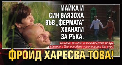 Майка и син влязоха във &bdquo;Фермата&ldquo; хванати за ръка, Фройд харесва това!