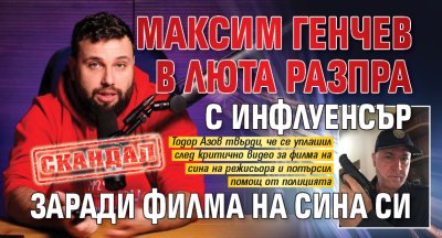 СКАНДАЛ! Максим Генчев в люта разпра с инфлуенсър заради филма на сина си