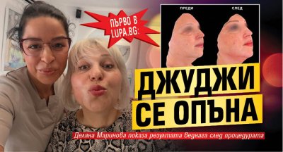 Първо в Lupa.bg: Джуджи се опъна (Снимки)