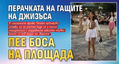 Перачката на гащите на Джизъса пее боса на площада