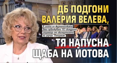 ДБ подгони Валерия Велева, тя напусна щаба на Йотова 