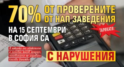 Тарикати: 70% от проверените от НАП заведения на 15 септември в София са с нарушения