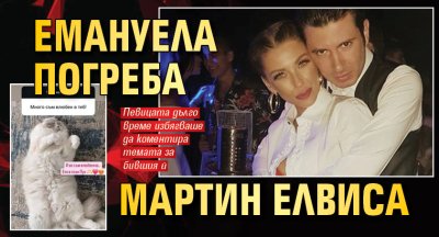 Емануела погреба Мартин Елвиса