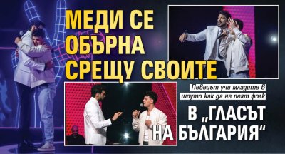 Меди се обърна срещу своите в &bdquo;Гласът на България&ldquo;