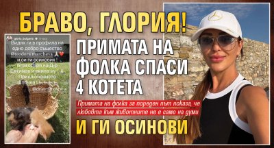 Браво, Глория! Примата на фолка спаси 4 котета и ги осинови