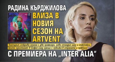 Радина Кърджилова влиза в новия сезон на Artvent с премиера на &bdquo;Inter Alia&ldquo;