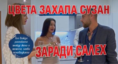 Цвета захапа Сузан заради Салех