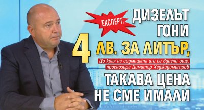 Експерт: Дизелът гони 4 лв. за литър, такава цена не сме имали